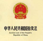 中华人民共和国拍卖法